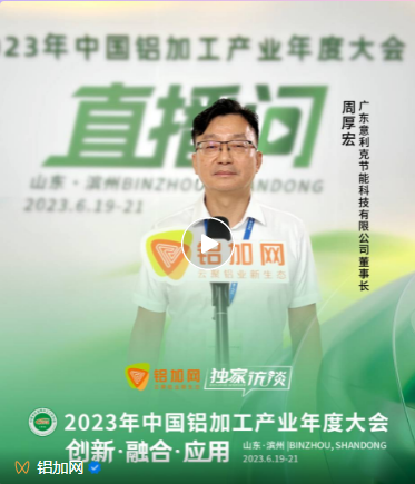 熱能信仰！意利克受邀參加2023年中國鋁加工產(chǎn)業(yè)年度大會